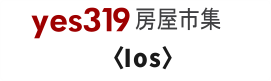 yes319 app iOS版點此下載！