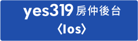 yes319房仲管理app iOS版點此下載！