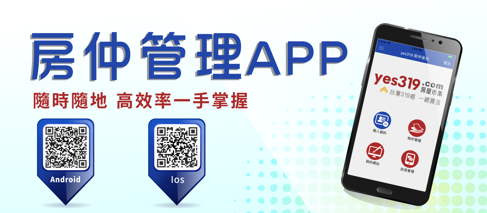 yes319房仲管理後台App絕讚上架中！