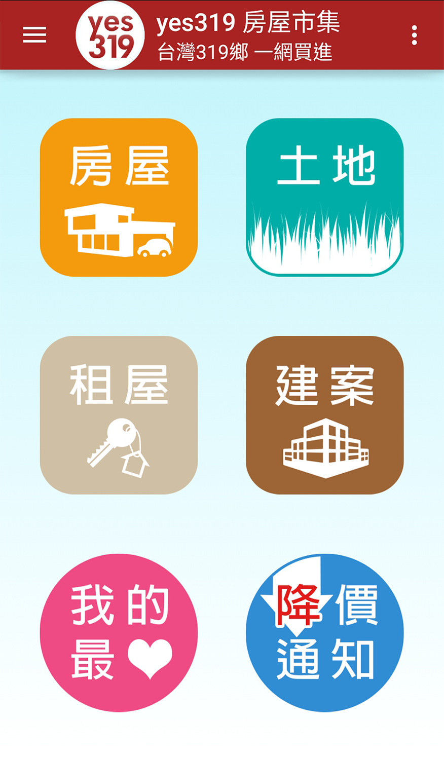 yes319房屋市集 App首頁